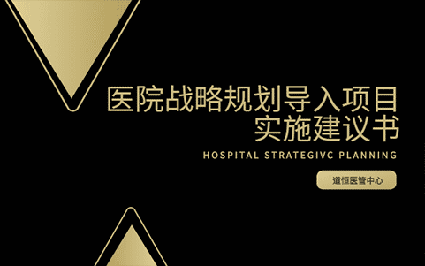 醫(yī)院戰(zhàn)略規(guī)劃導(dǎo)入項目實施建議書